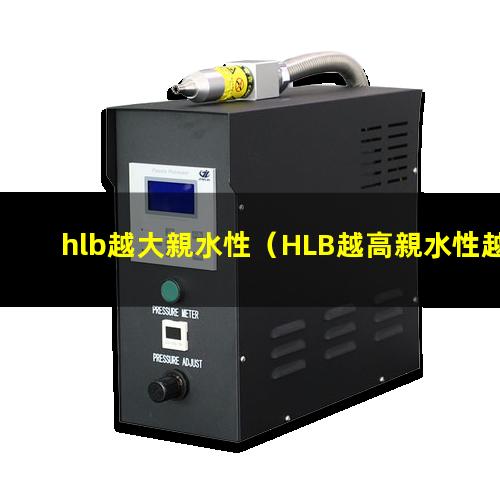 hlb越大親水性
